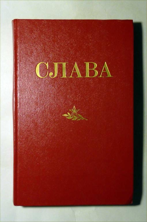 Слава. Сборник. Сост. И.Д. Носков 1984