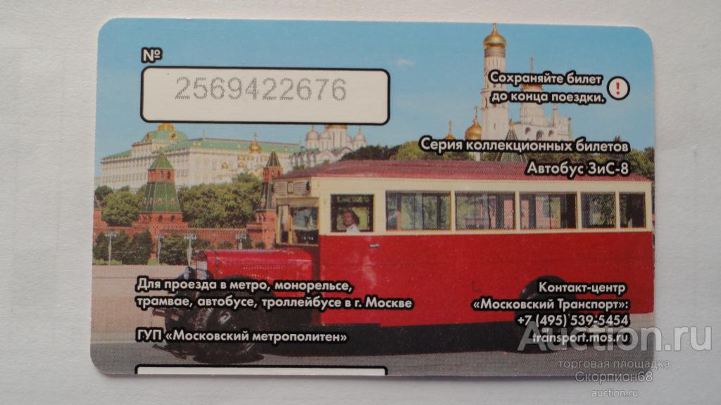 Купить Проездной Автобус Метро