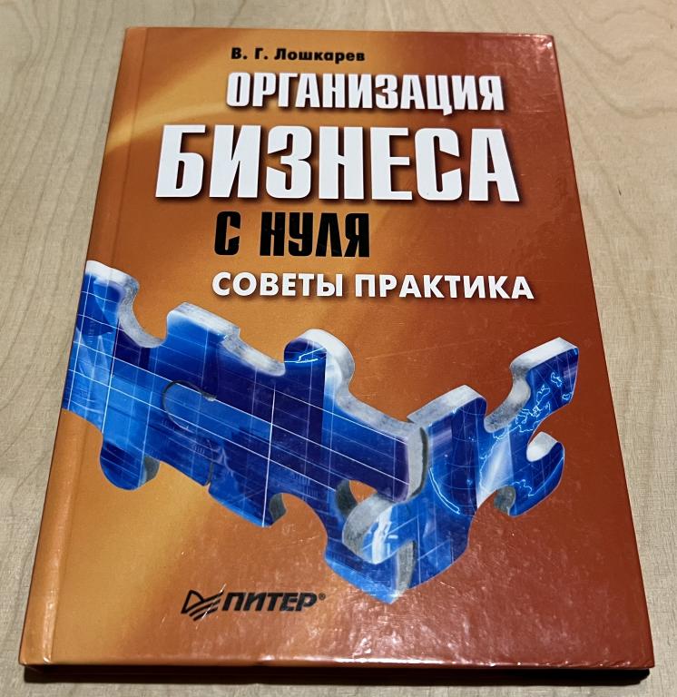 Лошкарев Василий Геннадьевич. Организация бизнеса с нуля. Советы практика