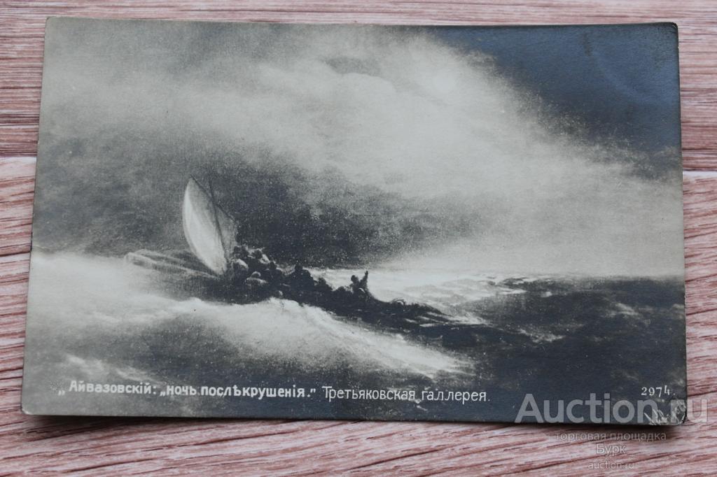 октытка Россия до 1917 г. Айвазовский Ночь после крушения чистая