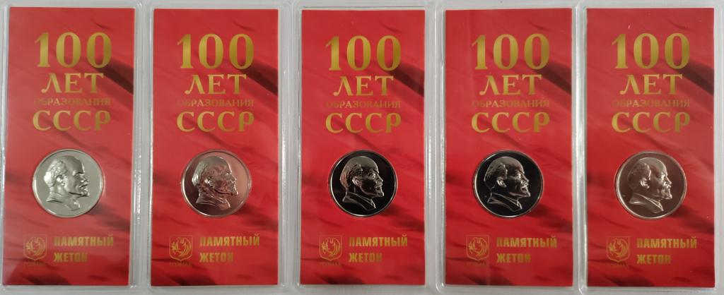 Памятный жетон Гознака "100 лет образования СССР". ММД.