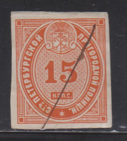 15 коп.Санкт-Петербургская Пригородная Полиция. 1865 г.