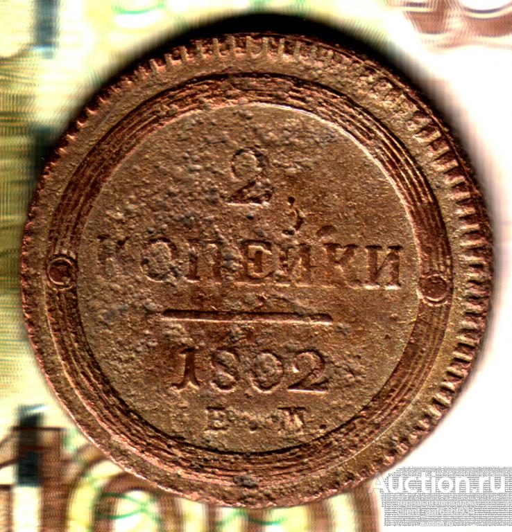 2 копейки 1802 ЕМ, разновидность А22, R5 по Темираеву