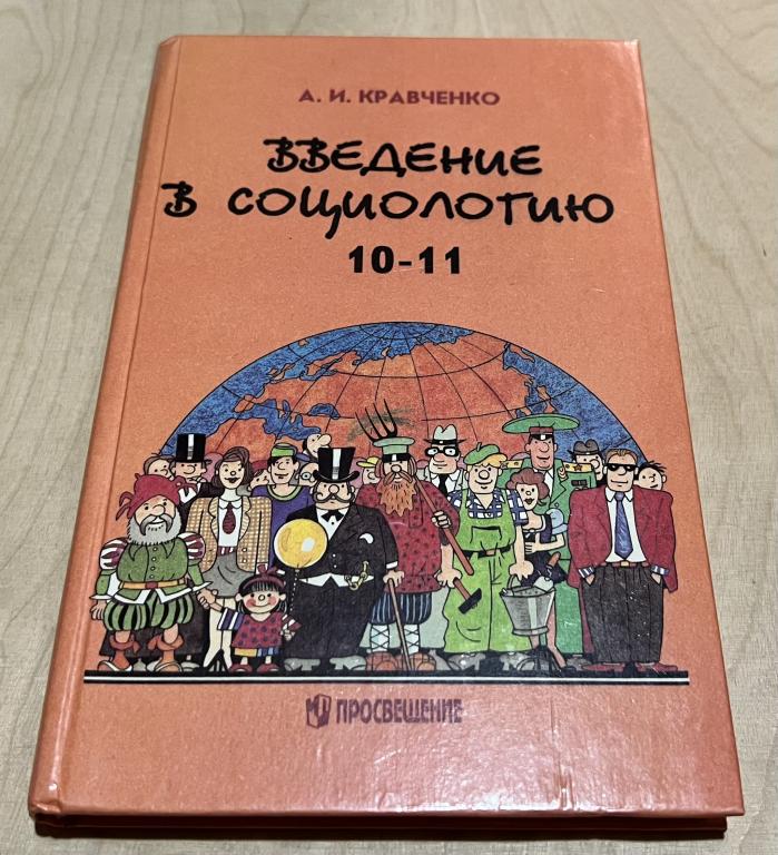 Кравченко А.И. Введение в социологию. Учебное пособие для учащихся 10-11 классов