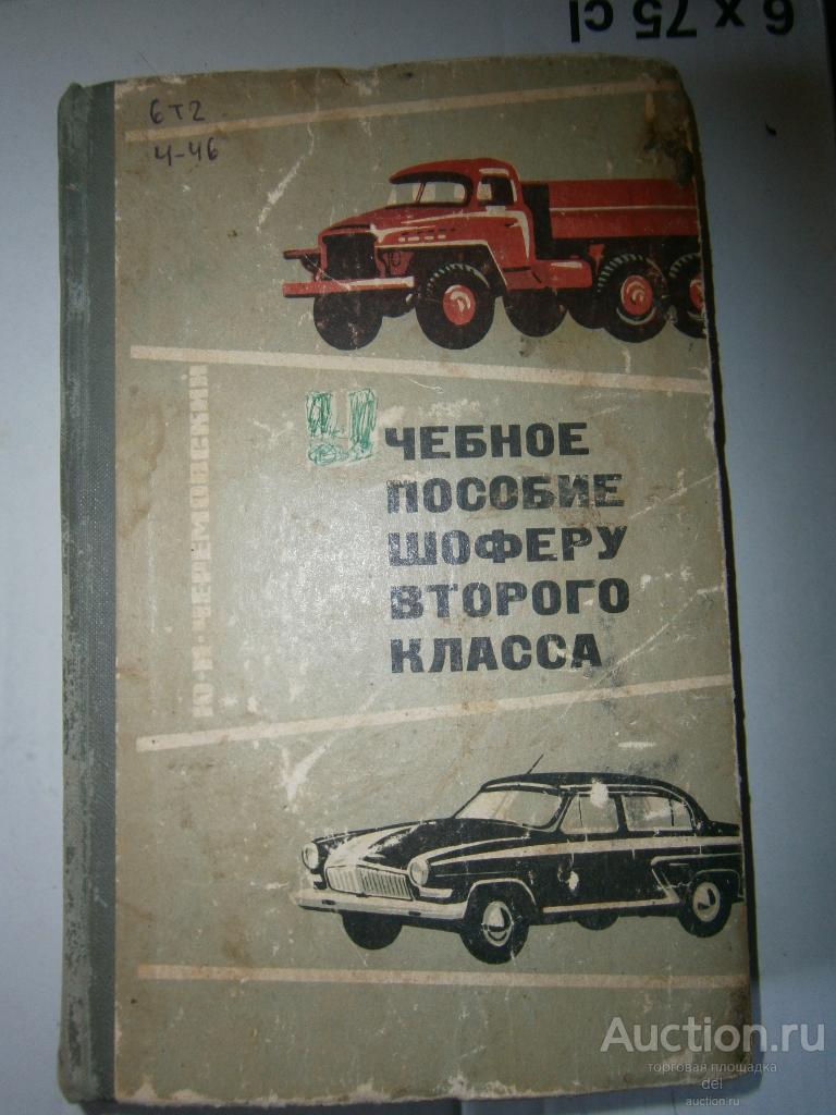Черемовский, Учебное пособие шоферу второго класса, Южно-Уральское КИ,1967, СССР