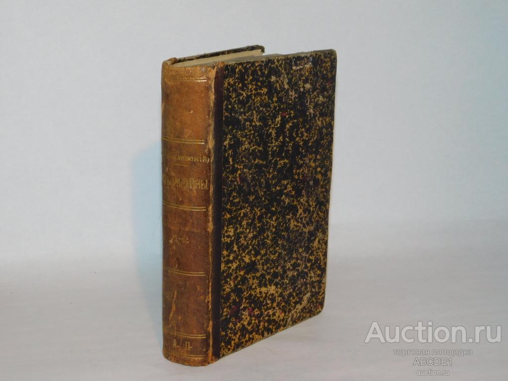 Данилевский Г.П. Из Украйны. Сказки и повести. 1860 г.