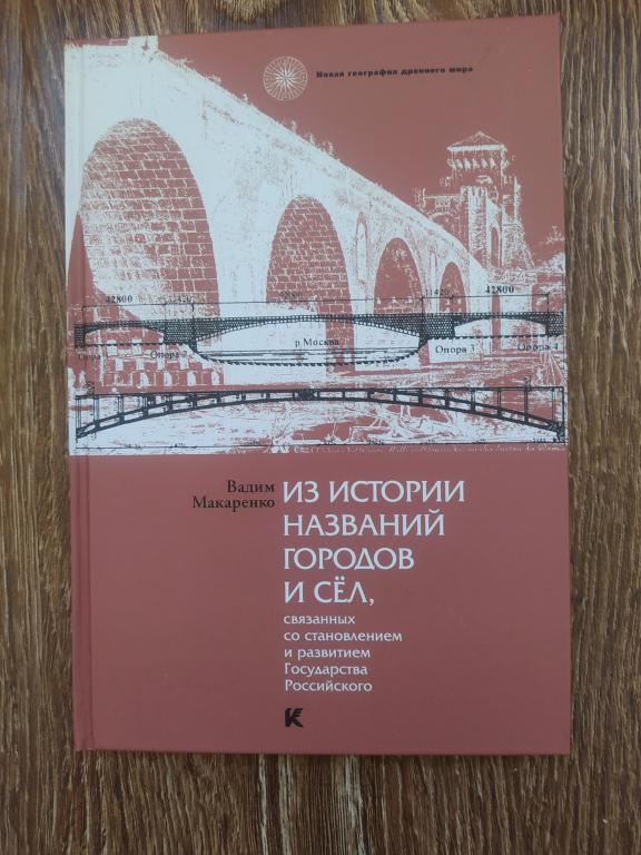 Макаренко Из истории названий городов и сел с автографом автора