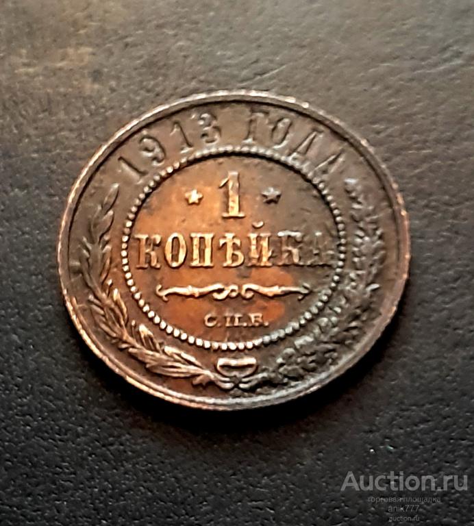 1 КОПЕЙКА 1913 Г (1-34)