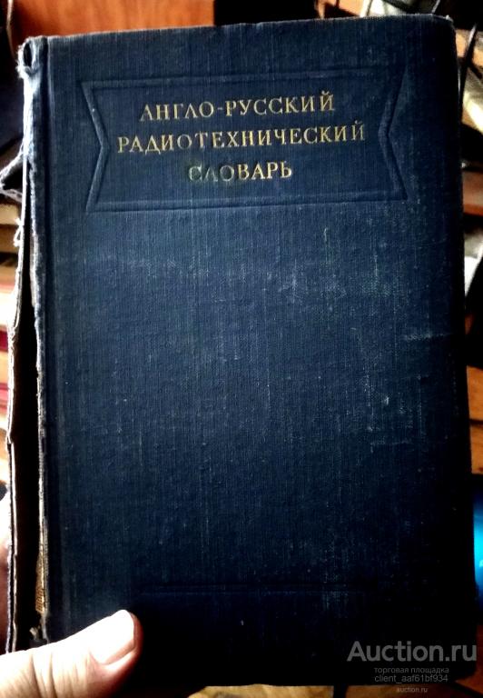 Л.П.Герман-Прозорова Англо-русский радиотехнический словарь
