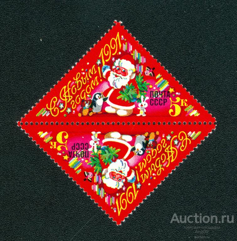1990 г. С Новым, 1991 годом! ** (s5569)
