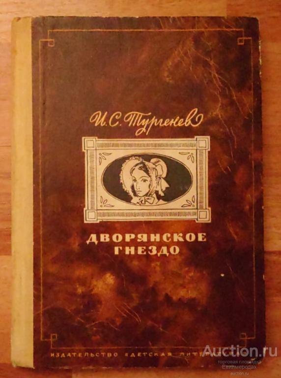 Тургенев И.С. Дворянское гнездо Издательство: М.: Детская литература 1974