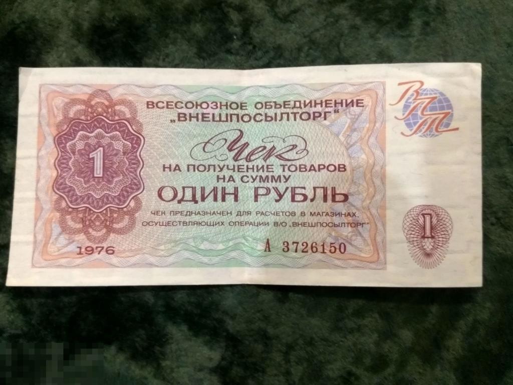 ЧЕК 1 рубль 1976 г ВНЕШПОСЫЛТОРГ   А 3726150 