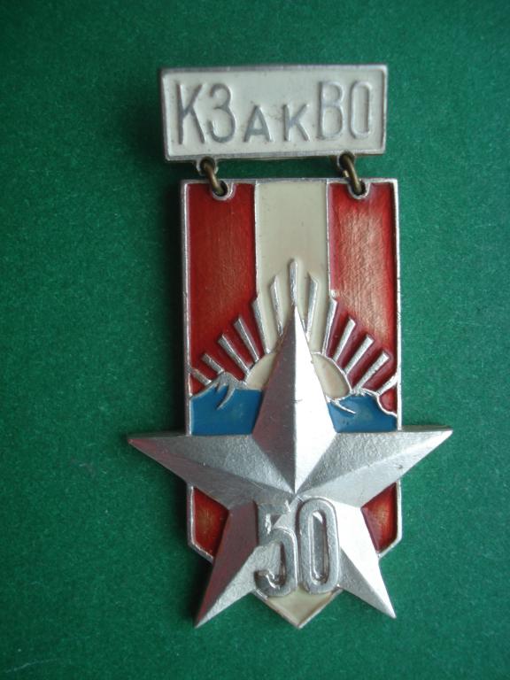 КЗакВО - Краснознамённый Закавказский Военный Округ.  Дата основания 17 мая 1935 г.