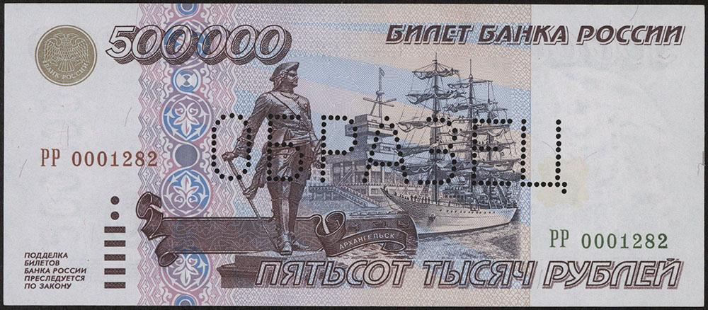 Количество 500 в россии. Банкнота 500000 рублей 1995. 500 Рублей. 500 000 Рублей купюра. 500000 Рублей.