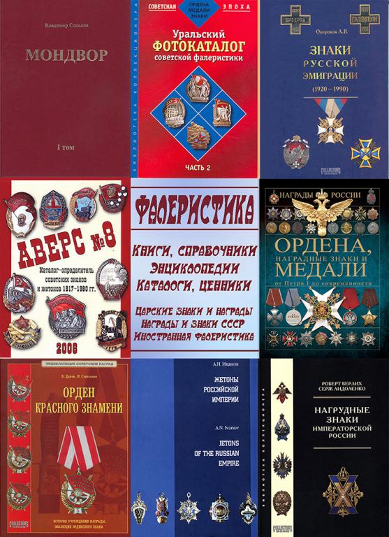 Ордена медали награды знаки. Литература. Книги. Каталоги. Справочники. Обновлено 30.12.2024. pdf