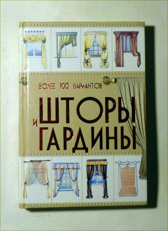 Шторы и гардины. Более 100 вариантов. А.С. Мурзина 2010