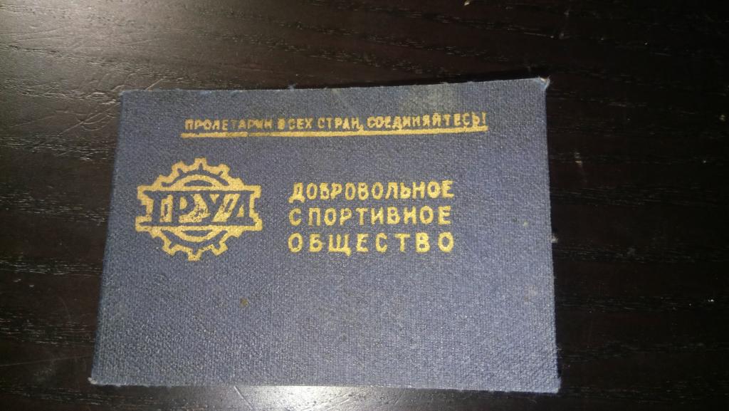 членский билет спорт ДСО Труд СССР 1976 год