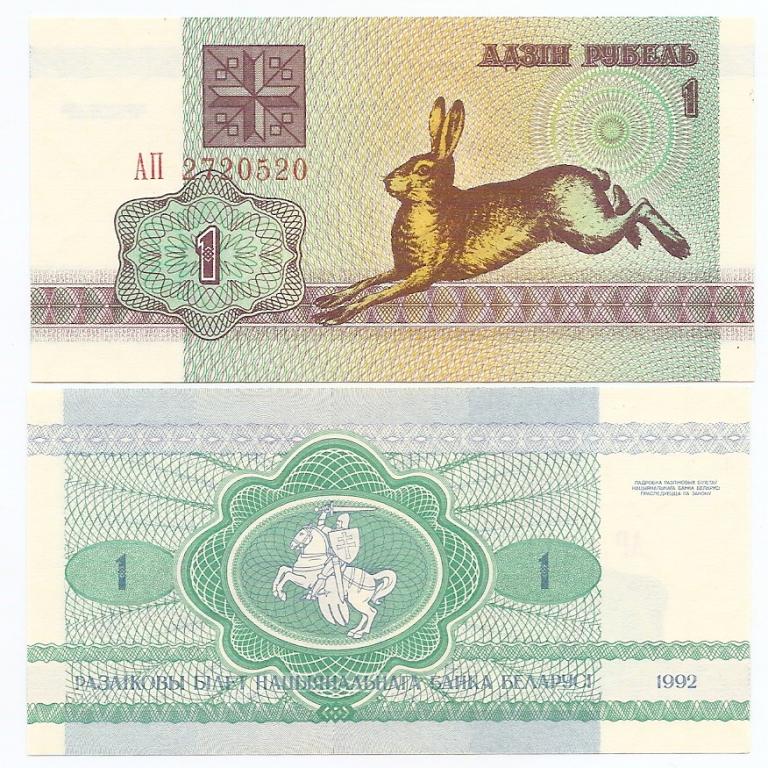Беларусь 1992 год, 1 рубль, серия АП. UNC.