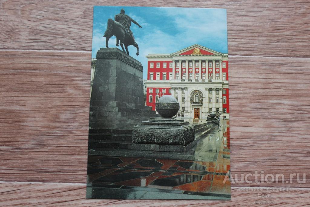 открытка Москва Памиятник князю Юрию Долгорукому чистая