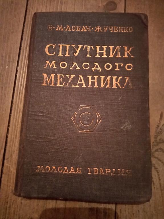 Книга  Спутник молодого механника 1930год.