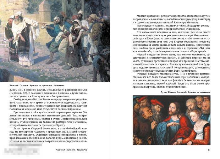 4 великие ошибки. Ошибки великих мастеров. ошибки в книгах. с чего начинать описывать картину.
