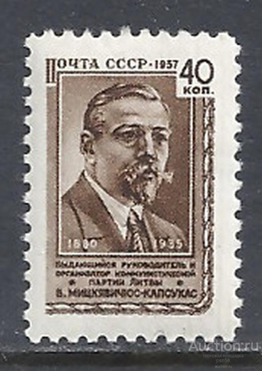 + СССР 1957 № 2107 Мицкявичюс Капсукас **