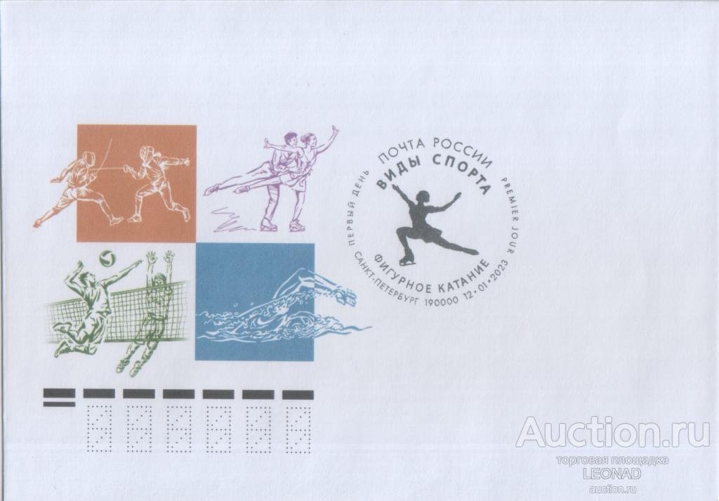 Россия-2023, № 2306. Виды спорта. Фигурное катание. КПД, чистый, СГ.