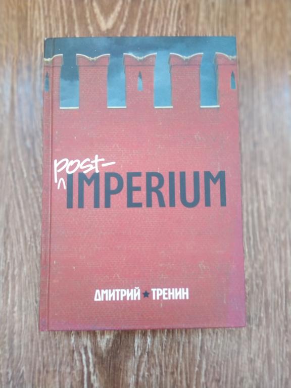 Дмитрий Тренин Post-Imperium Евразийская история