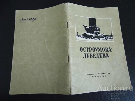 П.Корнилов. Остроумова-Лебедева. 1950г. Цена с доставкой