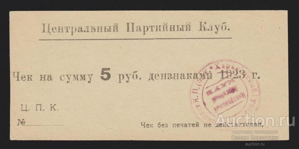 1923г Харьковский Партийный Клуб 5 рублей Unc