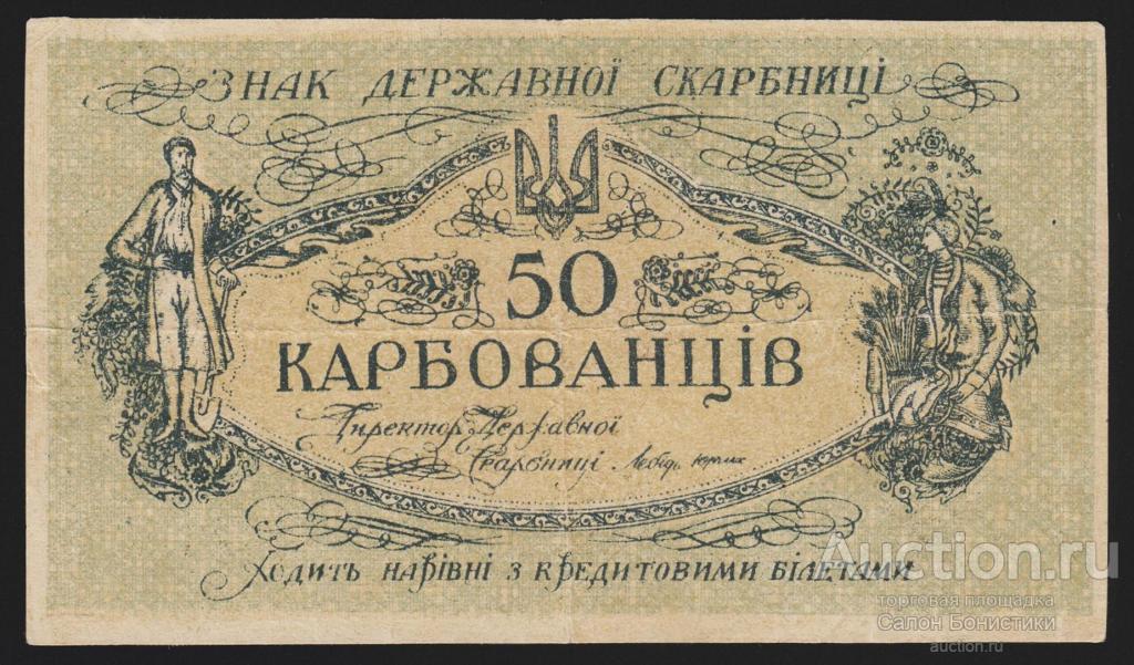 1918г Украина 50 карбованцев "без серии" Фальшивый в ущерб обращения состояние