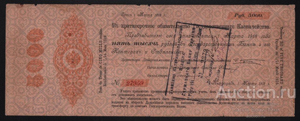 1917г Екатеринославское Отделение Обязательство 5000 рублей "срок 12 месяцев" Директор Кутлер
