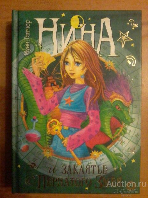 Витчер Муна " Нина и заклятье Пернатого Змея ". Книга 3