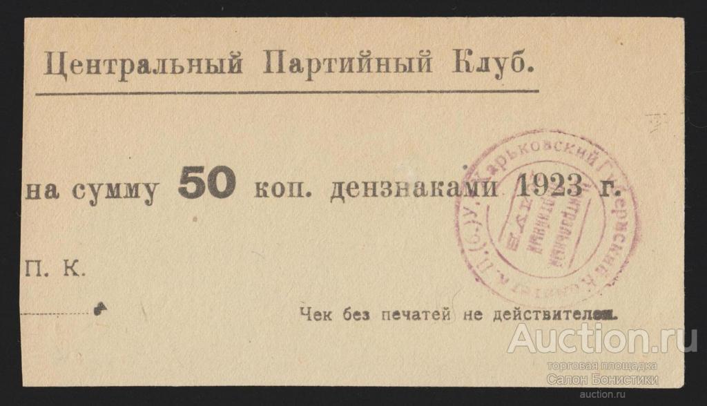 1923г Харьковский Партийный Клуб 50 копеек aUnc
