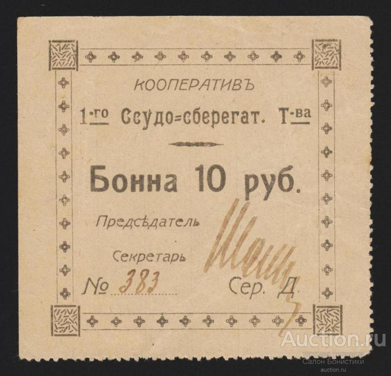 Проскуров "Кооператив 1-го Ссудо-сберегательного Товарищества" 10 рублей с подписью состояние R