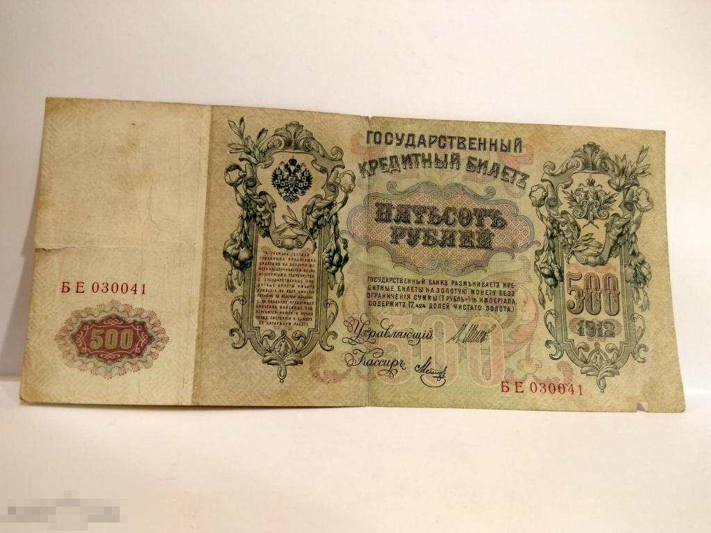 Бона 500 рублей ШИПОВ-МЕТЦ Б Е 030041 Царская Россия 1912 г 