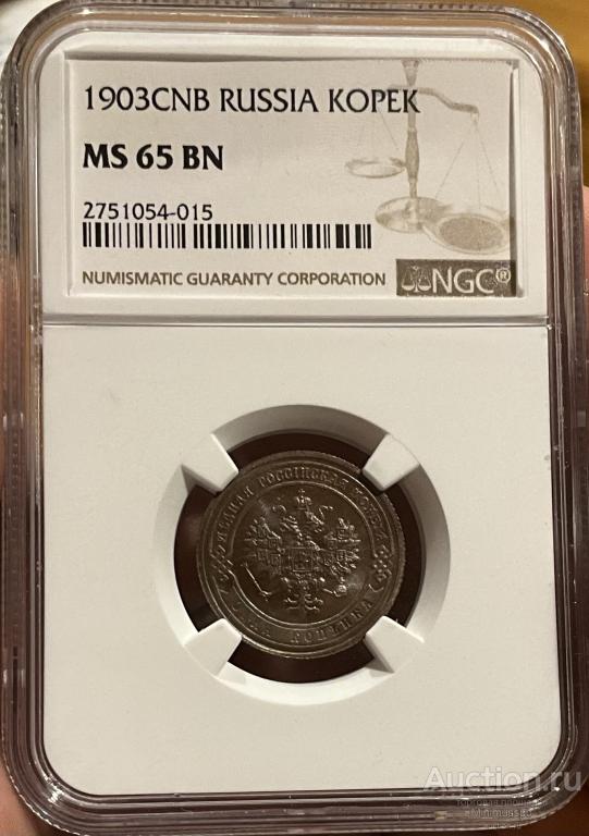 КОПЕЙКА 1903 NGC MS 65 UNC РОССИЯ