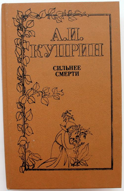 А. Куприн «СИЛЬНЕЕ СМЕРТИ». Повести и рассказы о любви (Лениздат, 1993)