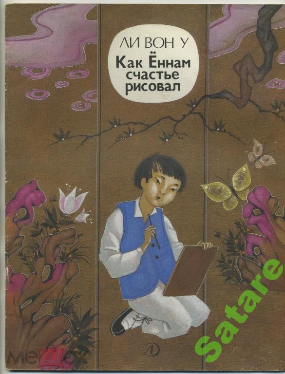 Как Ённам счастье рисовал / Ли Вон У - перевод с корейского