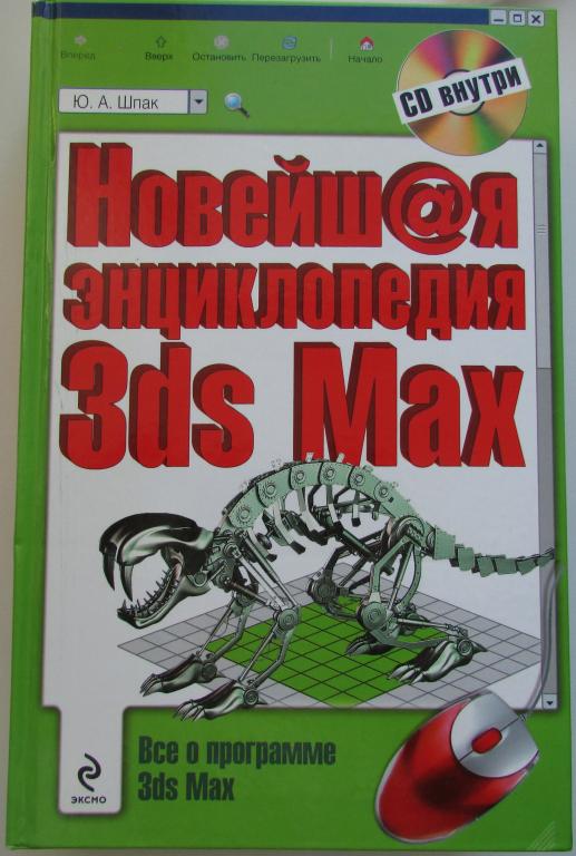 Новейшая энциклопедия 3ds Max (+ CD-ROM). Шпак Юрий Алексеевич. 2009 г.