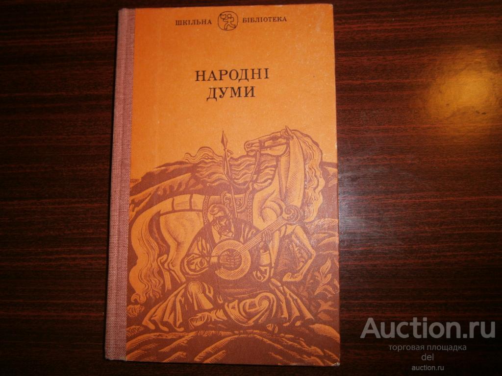 Народные думы, сборник, Киев, Днипро, 1986, СССР, ШБ, на украинском