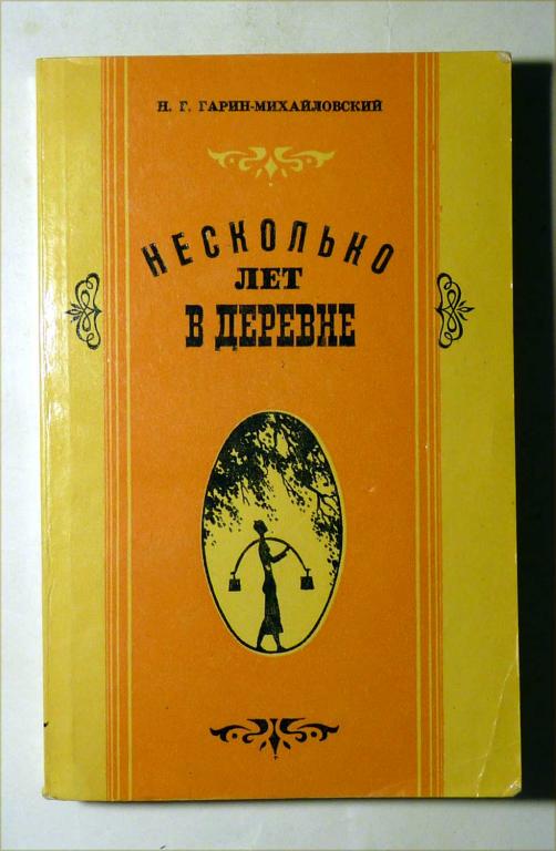 Несколько лет в деревне. Очерки. Драма. Н.Г. Гарин-Михайловский 1980