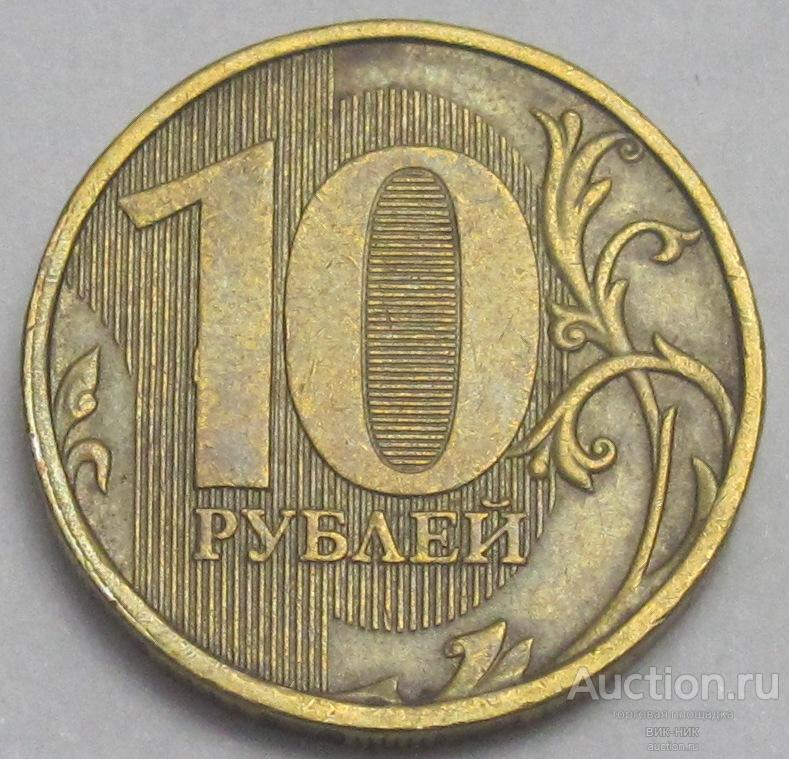 10 рублей 2012 ММД  шт.1.23