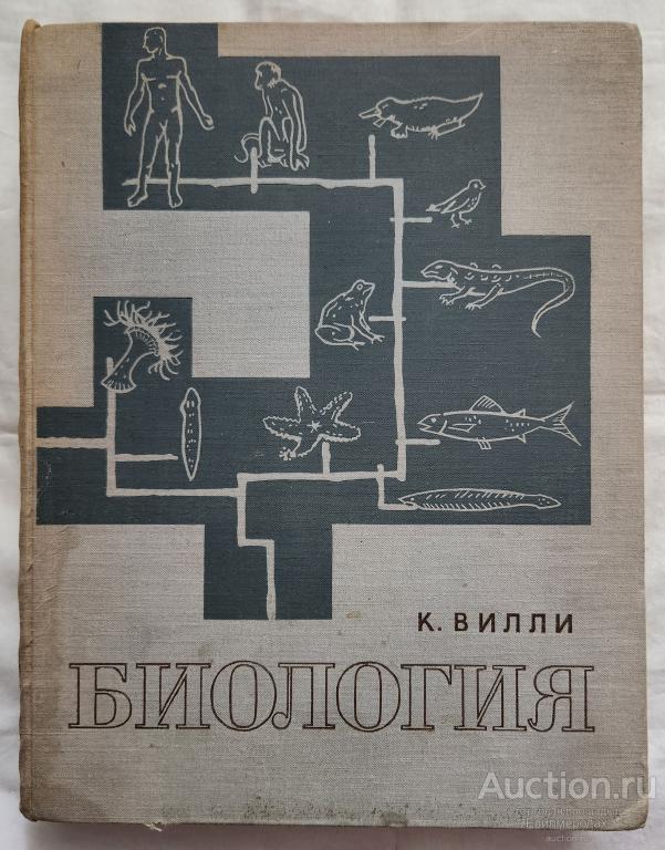 Вилли Клод А. Биология Издательство: М.: Мир 1968 г.