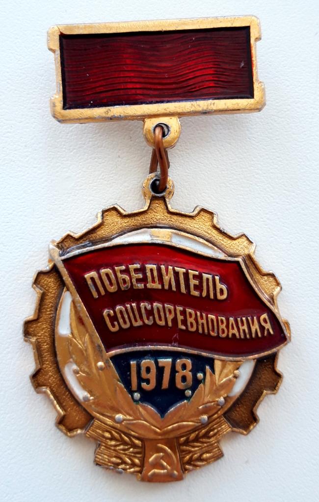 Знак (Победитель Соцсоревнования 1978) (СССР)