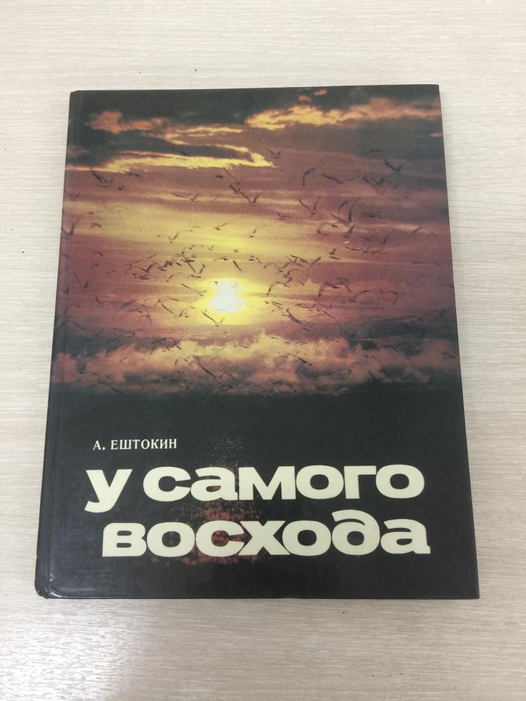 1984 г. У самого восхода. Фотоальбом Сахалин. Сахалин. Южно-Сахалинск. Фото Сахалин. Сахалинская обл