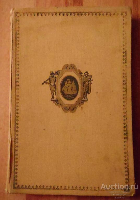 Невский В. Вокруг света под русским флагом Издательство: М.-Л.: Детгиз 1953