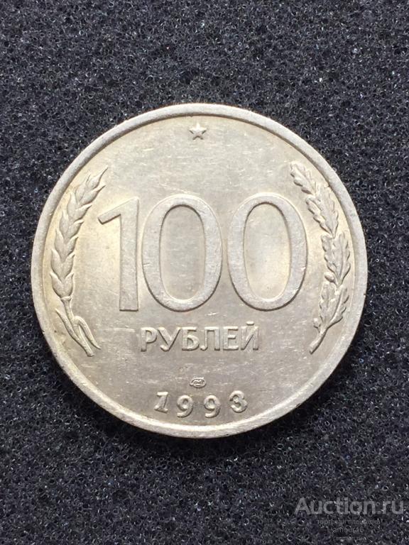 100 рублей 1993 года ЛМД