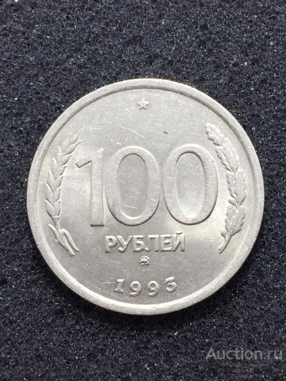 100 рублей 1993 года ММД