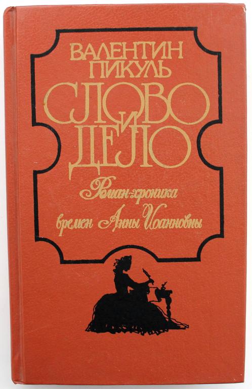 В. Пикуль «СЛОВО И ДЕЛО» книга первая «ЦАРИЦА ПРЕСТРАШНОГО ЗРАКУ» (Худож лит, 1991)